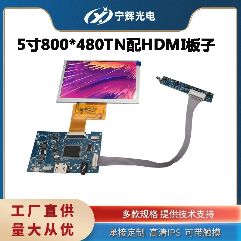5-дюймовый ЖК-резистор высокой четкости HDMI800 * 480 с сенсорным экраном промышленного управляющего конденсатора с сенсорным экраном завод прямых продаж